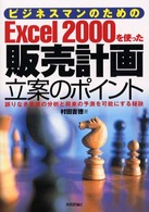 ビジネスマンのためのＥｘｃｅｌ　２０００を使った販売計画立案のポイント - 誤りなき実績の分析と将来の予測を可能にする秘訣