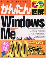 かんたん図解Ｗｉｎｄｏｗｓ　Ｍｅ - 見て、読んで、そのまま使える　フルカラー