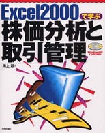 Ｅｘｃｅｌ　２０００で学ぶ株価分析と取引管理