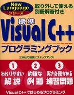 標準Ｖｉｓｕａｌ　Ｃ＋＋プログラミングブック Ｎｅｗ　ｌａｎｇｕａｇｅシリーズ