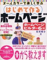 はじめて作るホームページ 〈ホームページビルダー６編〉 - オールカラーで楽しく学ぶ