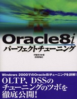 Ｏｒａｃｌｅ　８ｉパーフェクトチューニング