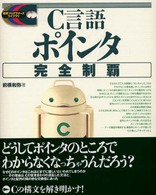 Ｃ言語ポインタ完全制覇 標準プログラマーズライブラリ