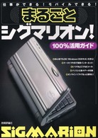 まるごとシグマリオン！１００％活用ガイド