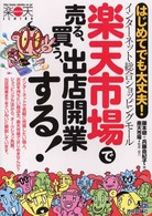 楽天市場で売る、買う、出店開業する！―はじめてでも大丈夫！インターネット・総合ショッピングモール