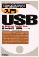 入門ＵＳＢ - 最新技術解説