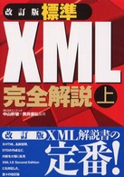 標準ＸＭＬ完全解説 〈上〉 （改訂版）