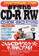必ず作れるＣＤ－Ｒ／ＲＷ（アールダブル） - ＣＤ－ＲＯＭ～音楽ＣＤ何でも作成　このとおりやれば