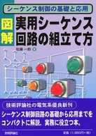 図解・実用シーケンス回路の組立て方 - シーケンス制御の基礎と応用