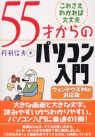 ５５才からのパソコン入門 〈ウィンドウズＭｅ対応版〉