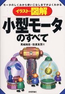 イラスト・図解小型モータのすべて - モータのしくみから使いこなしまでがよくわかる