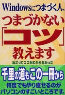Ｗｉｎｄｏｗｓにつまづく人、つまづかない「コツ」教えます―私だってココがわからなかった