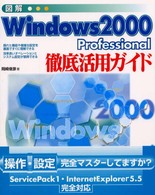 図解Ｗｉｎｄｏｗｓ　２０００　Ｐｒｏｆｅｓｓｉｏｎａｌ徹底活用ガイド