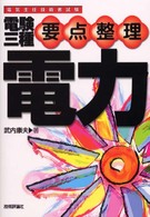 電験三種要点整理 〈電力〉 - 電気主任技術者試験