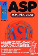 ＡＳＰ（エーエスピー）ポケットリファレンス Ｐｏｃｋｅｔ　ｒｅｆｅｒｅｎｃｅ