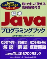 標準Ｊａｖａプログラミングブック Ｎｅｗ　ｌａｎｇｕａｇｅシリーズ