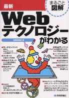 最新Ｗｅｂテクノロジーがわかる まるごと図解