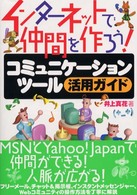 コミュニケーションツール活用ガイド - インターネットで仲間を作ろう！