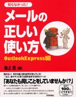 知らなかった！メールの正しい使い方 - ＯｕｔｌｏｏｋＥｘｐｒｅｓｓ編　全部で１００の「ど
