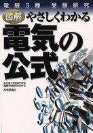 図解やさしくわかる電気の公式 - 電験３種受験研究