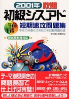 初級シスアド午前午後　短期速攻問題集 〈２００１年秋期〉