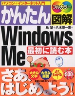 かんたん図解Ｗｉｎｄｏｗｓ　Ｍｅ最初に読む本 - パソコン＋インターネット入門　フルカラー