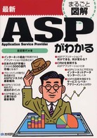 最新ＡＳＰ（エーエスピー）がわかる まるごと図解