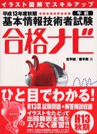 基本情報技術者試験合格ナビ 〈平成１３年度秋期〉 - 情報処理技術者試験　午前　イラスト図解でスキルアッ Ｇｏｕｋａｋｕ　ｎａｖｉ　ｓｅｒｉｅｓ