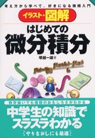 イラスト・図解はじめての微分積分 - 考え方から学べて、好きになる微積入門