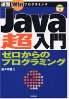 Ｊａｖａ超入門 - ゼロからのプログラミング 速習Ｗｉｎプログラミング