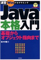 速習Ｗｉｎプログラミング<br> Ｊａｖａ本格入門―基礎からオブジェクト指向まで