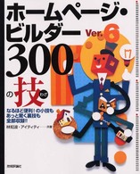 ホームページ・ビルダーＶｅｒ．６　３００の技 - なるほど便利！の小技もあっと驚く裏技も全部収録！！