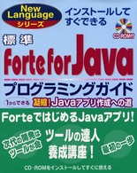 標準Ｆｏｒｔｅ　ｆｏｒ　Ｊａｖａプログラミングガイド Ｎｅｗ　ｌａｎｇｕａｇｅシリーズ