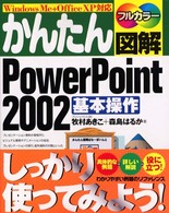 かんたん図解ＰｏｗｅｒＰｏｉｎｔ　２００２基本操作 - フルカラー　Ｗｉｎｄｏｗｓ　Ｍｅ＋Ｏｆｆｉｃｅ　Ｘ