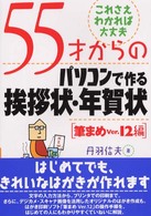 ５５才からのパソコンで作る挨拶状・年賀状 - 筆まめＶｅｒ．１２編