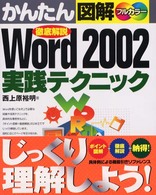 かんたん図解Ｗｏｒｄ　２００２実践テクニック - 徹底解説　フルカラー