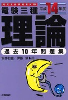 電験３種理論過去１０年問題集〈平成１４年度版〉