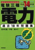 電験３種電力過去１０年問題集〈平成１４年度版〉