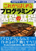 これからはじめるプログラミング基礎の基礎 - プログラマー「確実」養成講座