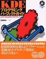 ＫＤＥプログラミングパーフェクトガイド - ＫＤＥではじめるＸプログラミング