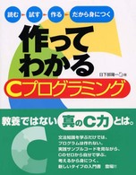 作ってわかるＣプログラミング - 読む→試す→作る→だから身につく