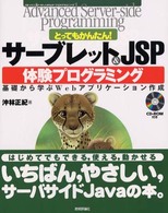 とってもかんたん！サーブレット＆　ＪＳＰ体験プログラミング - 基礎から学ぶＷｅｂアプリケーション作成　Ａｄｖａｎ