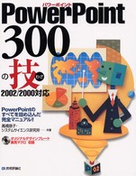ＰｏｗｅｒＰｏｉｎｔ　３００の技 - ２００２／２０００対応