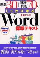 例題３０＋演習問題７０でしっかり学ぶＷｏｒｄ標準テキスト - Ｗｏｒｄ　２００２対応版