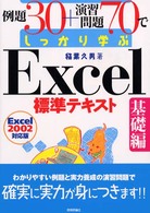 例題３０＋演習問題７０でしっかり学ぶＥｘｃｅｌ標準テキスト 〈基礎編〉 Ｅｘｃｅｌ　２００２対応版 稲葉久男