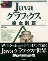 標準プログラマーズライブラリ<br> Ｊａｖａグラフィクス完全制覇