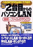 ２台目からのパソコンＬＡＮ - このとおりやればすぐできる！！　接続＋ファイルのや （改訂新版）