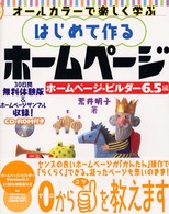 はじめて作るホームページ 〈ホームページ・ビルダー６．５編〉 - オールカラーで楽しく学ぶ