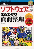 ソフトウェア開発技術者試験まるわかり直前整理 〈平成１４年度〉