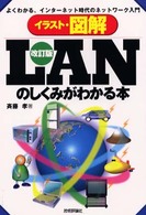 イラスト・図解　改訂版ＬＡＮのしくみがわかる本―よくわかる、インターネット時代のネットワーク入門 （改訂版）